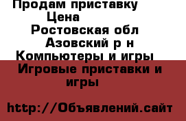 Продам приставку ps4 › Цена ­ 20 000 - Ростовская обл., Азовский р-н Компьютеры и игры » Игровые приставки и игры   